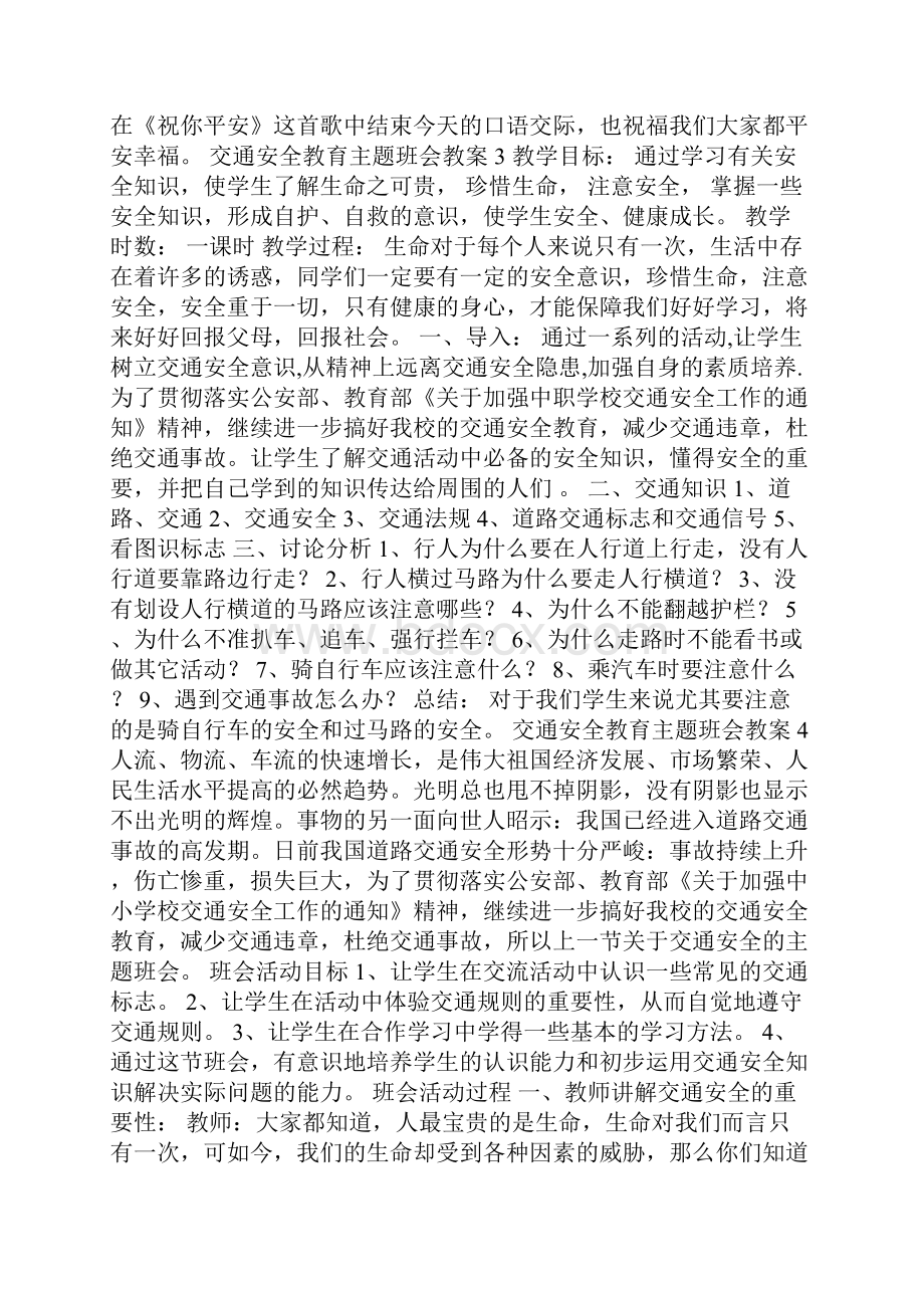 交通安全教育主题班会教案13篇.docx_第3页