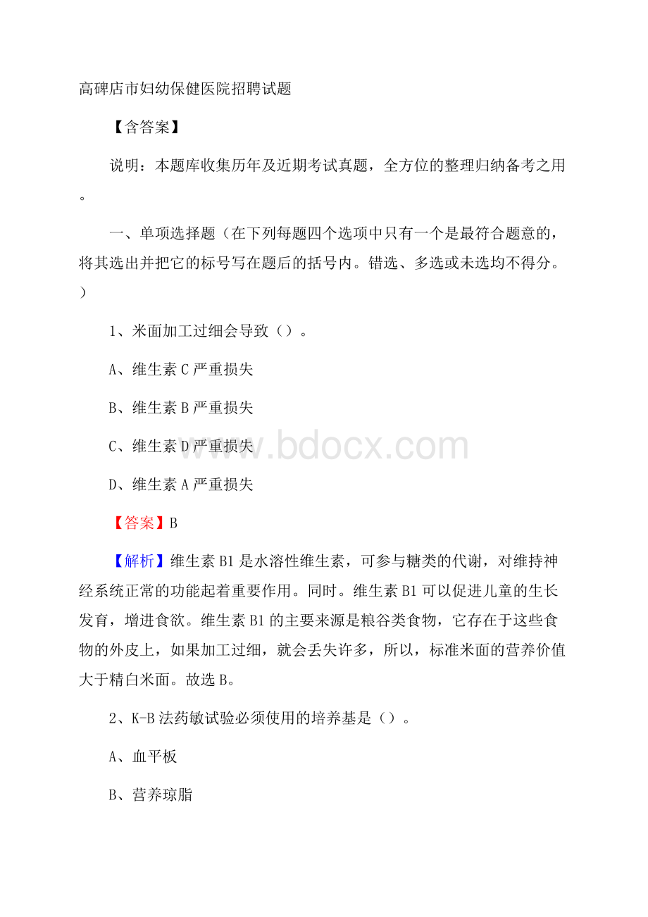 高碑店市妇幼保健医院招聘试题含答案.docx