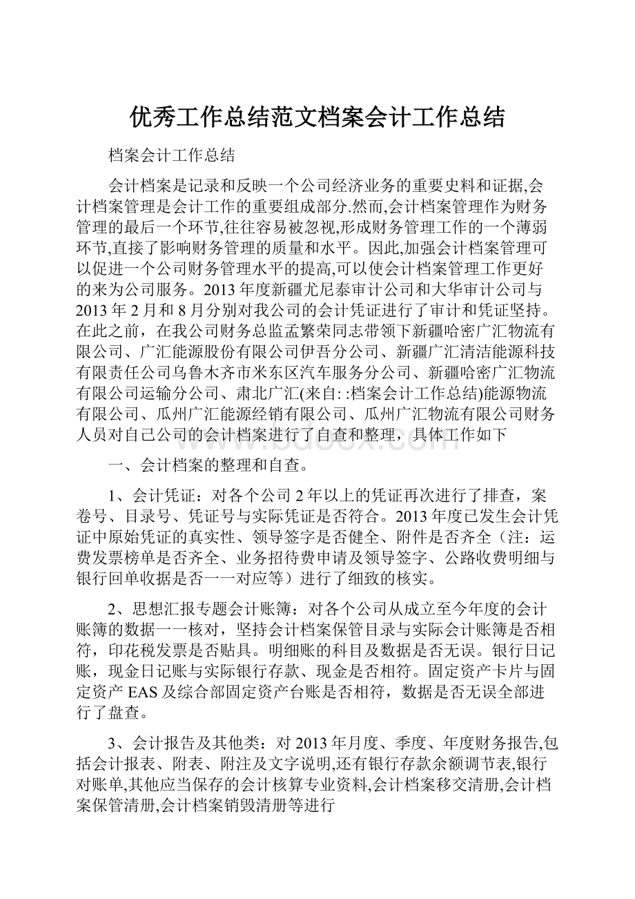 优秀工作总结范文档案会计工作总结.docx_第1页