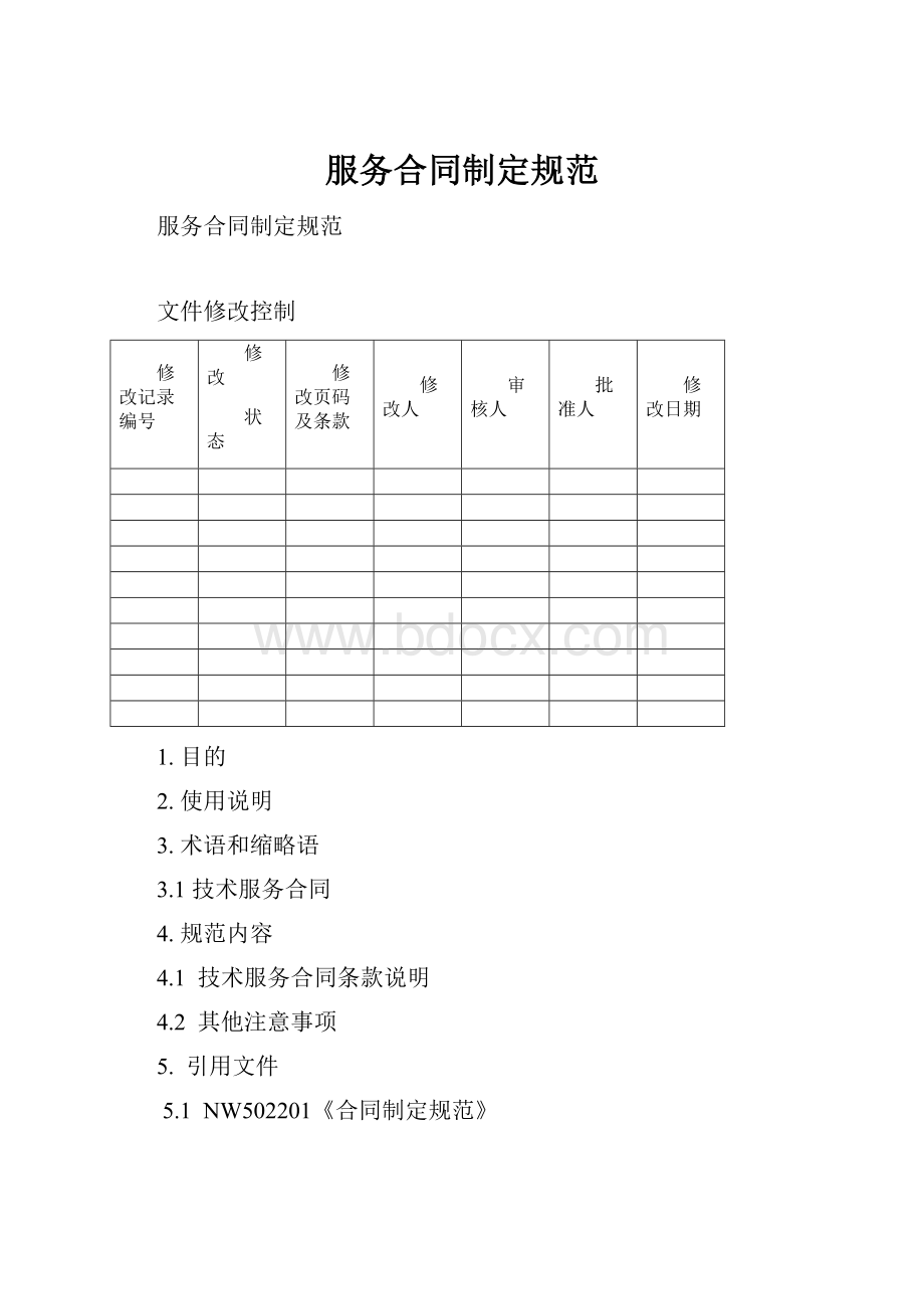 服务合同制定规范.docx_第1页