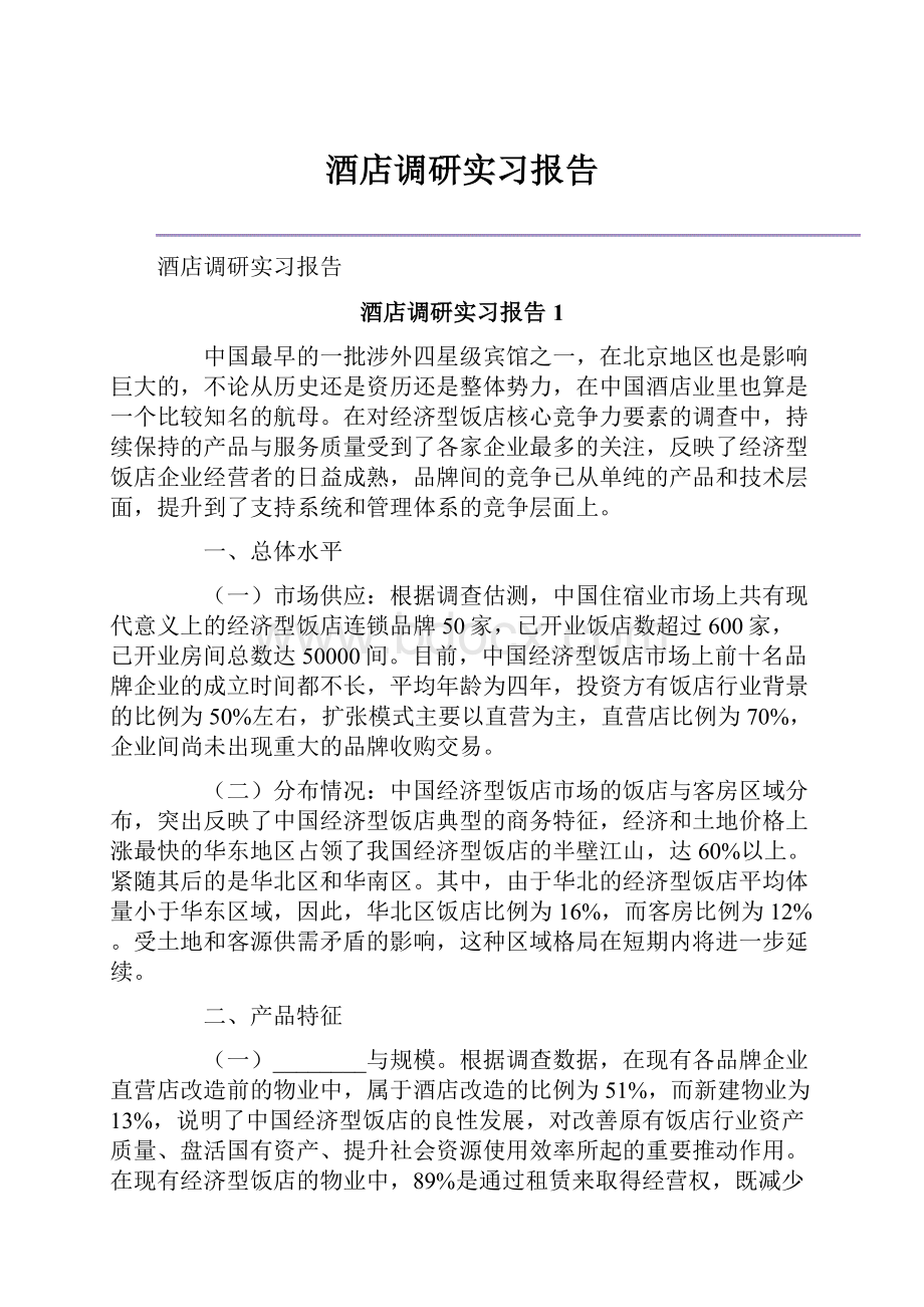 酒店调研实习报告.docx_第1页