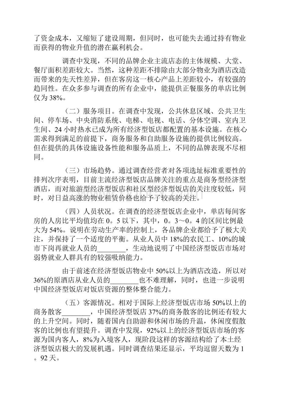 酒店调研实习报告.docx_第2页