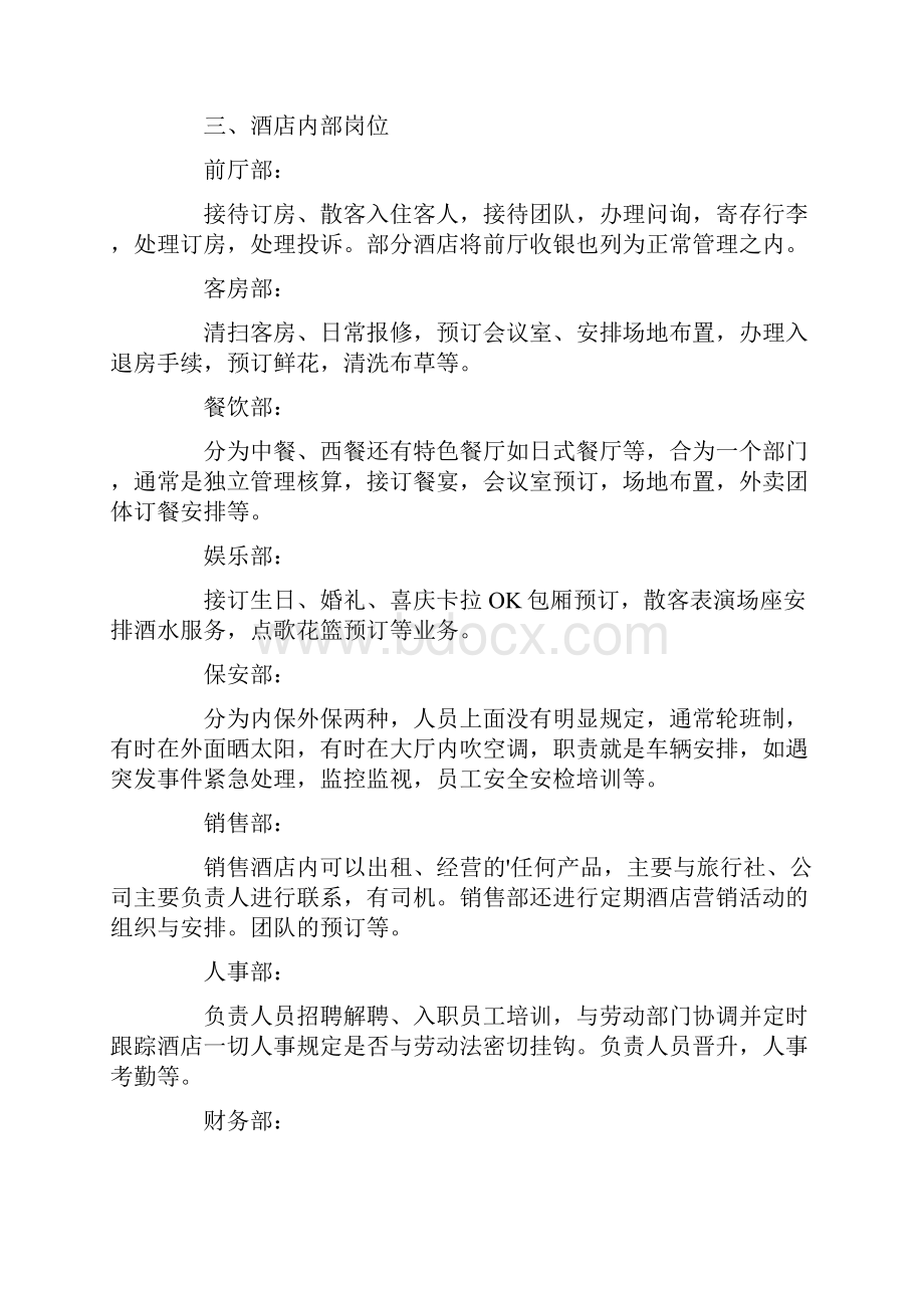 酒店调研实习报告.docx_第3页