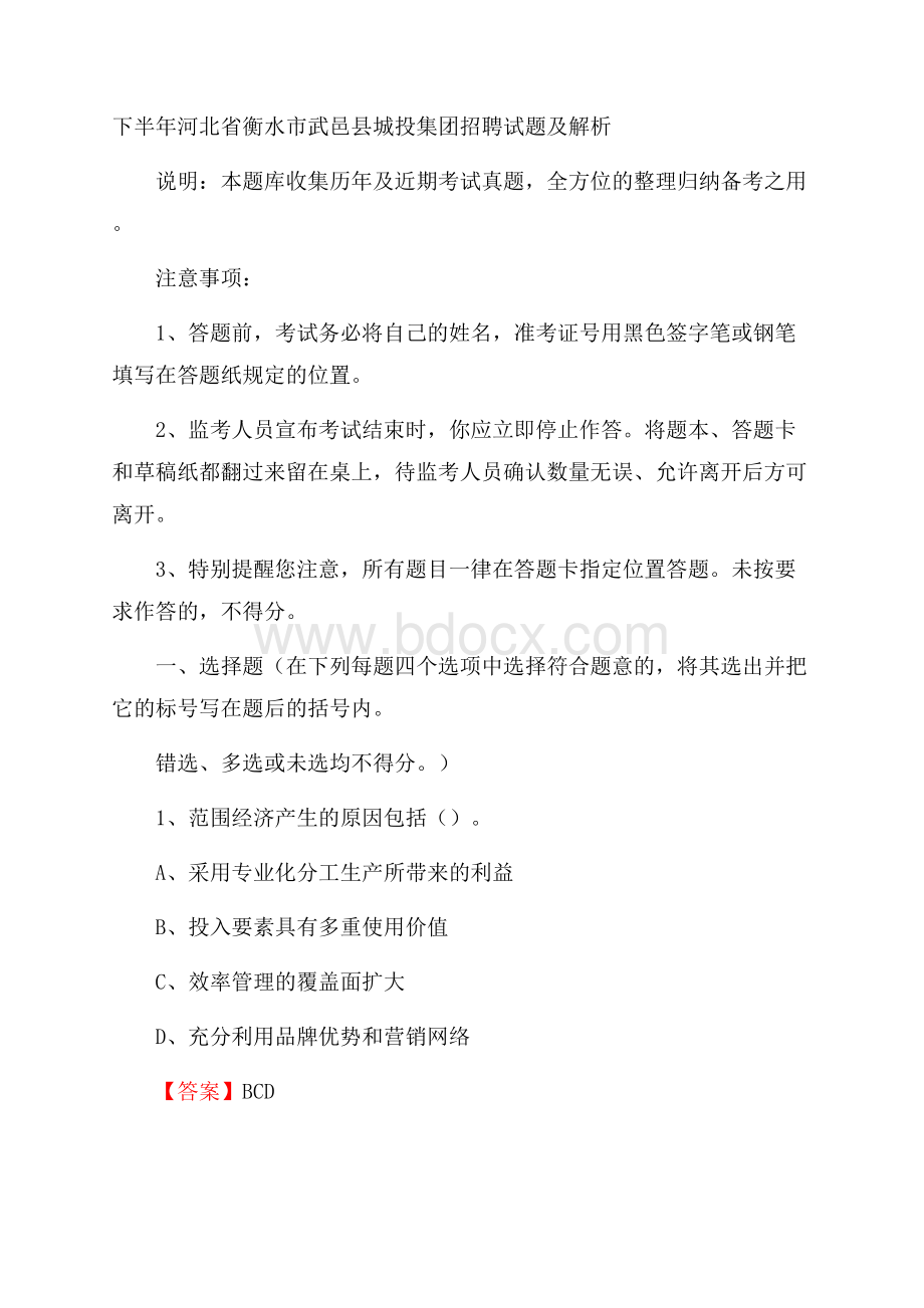 下半年河北省衡水市武邑县城投集团招聘试题及解析.docx_第1页