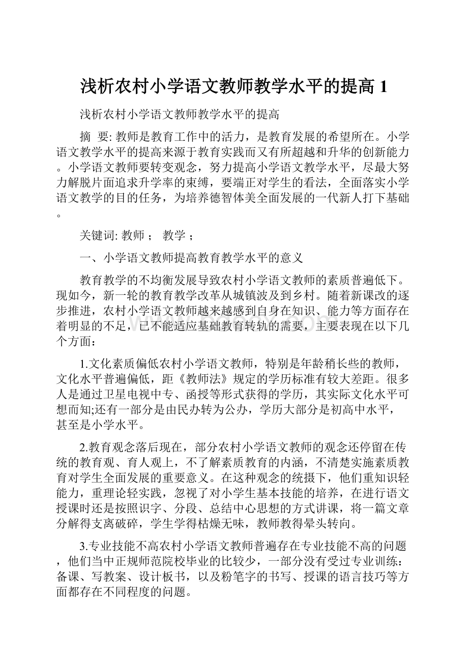 浅析农村小学语文教师教学水平的提高1.docx