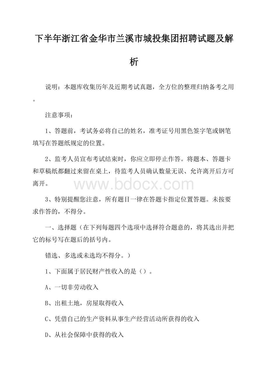 下半年浙江省金华市兰溪市城投集团招聘试题及解析.docx