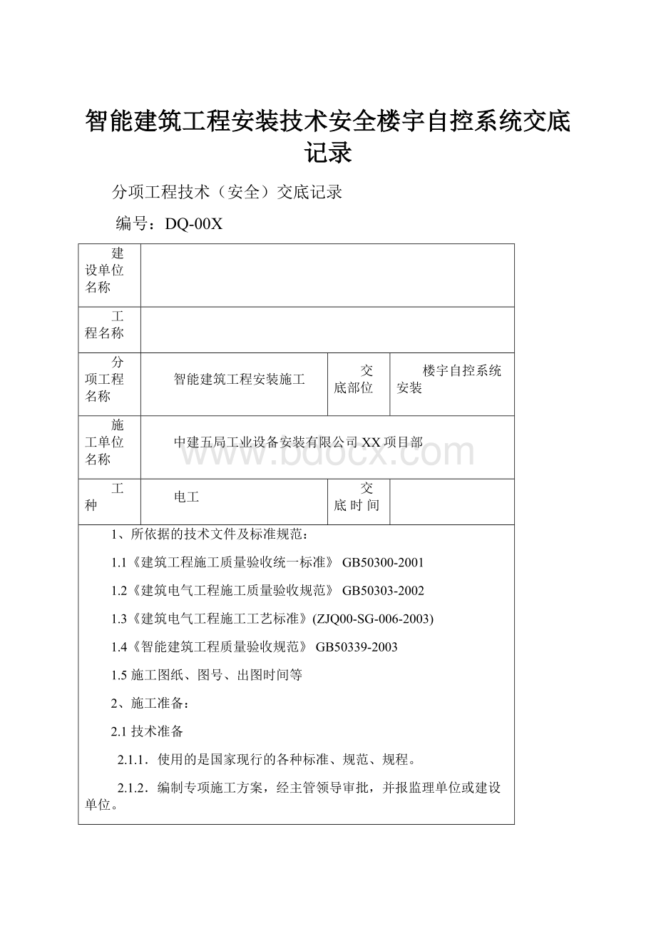 智能建筑工程安装技术安全楼宇自控系统交底记录.docx_第1页