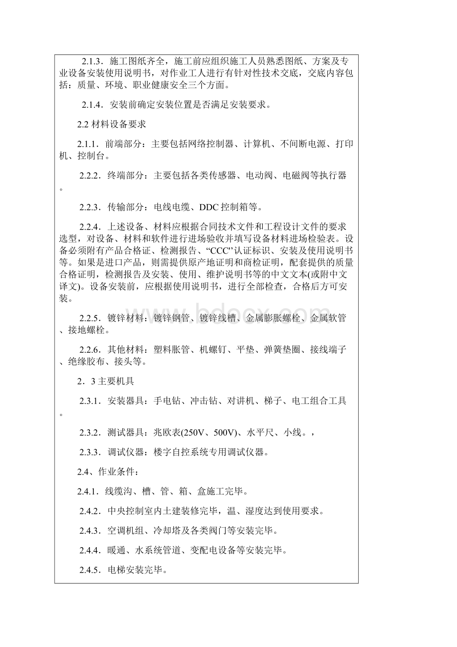 智能建筑工程安装技术安全楼宇自控系统交底记录.docx_第2页