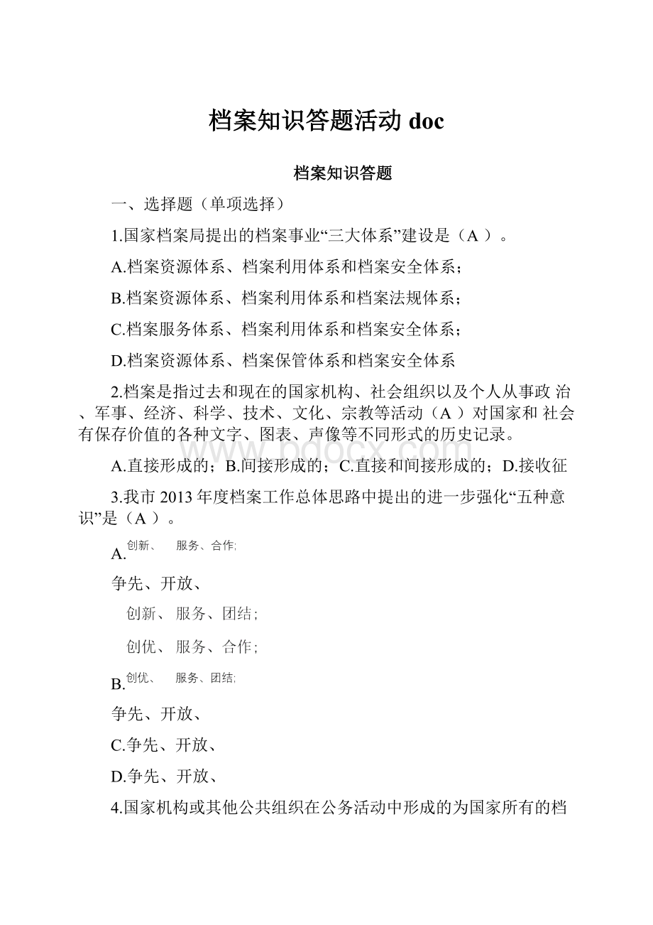 档案知识答题活动doc.docx