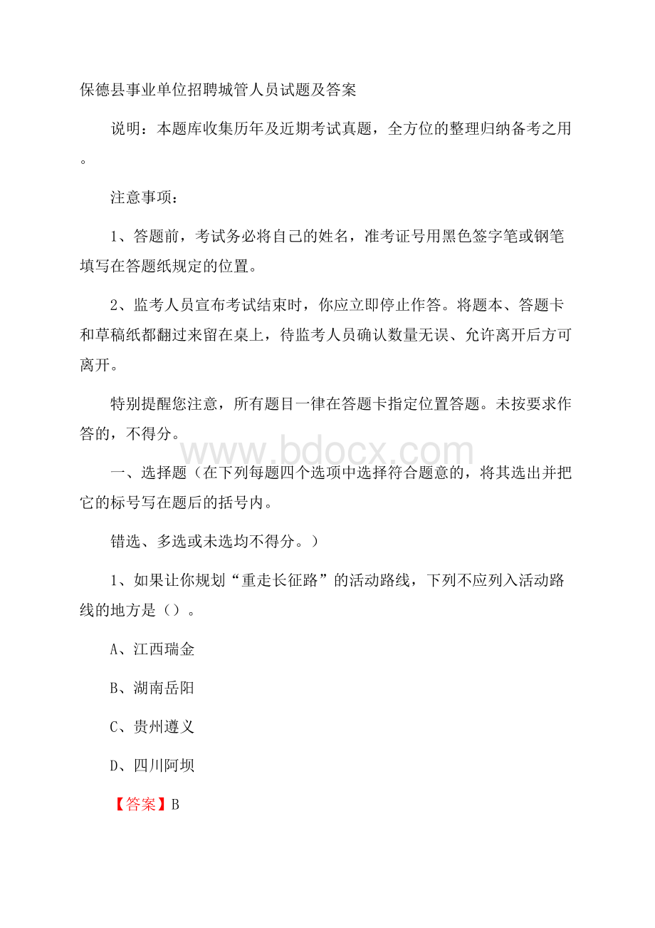 保德县事业单位招聘城管人员试题及答案.docx