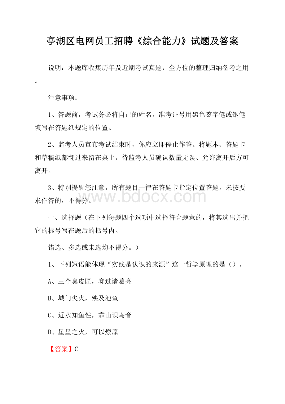 亭湖区电网员工招聘《综合能力》试题及答案.docx_第1页