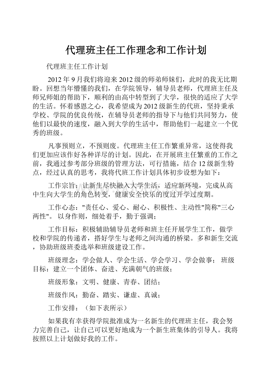 代理班主任工作理念和工作计划.docx