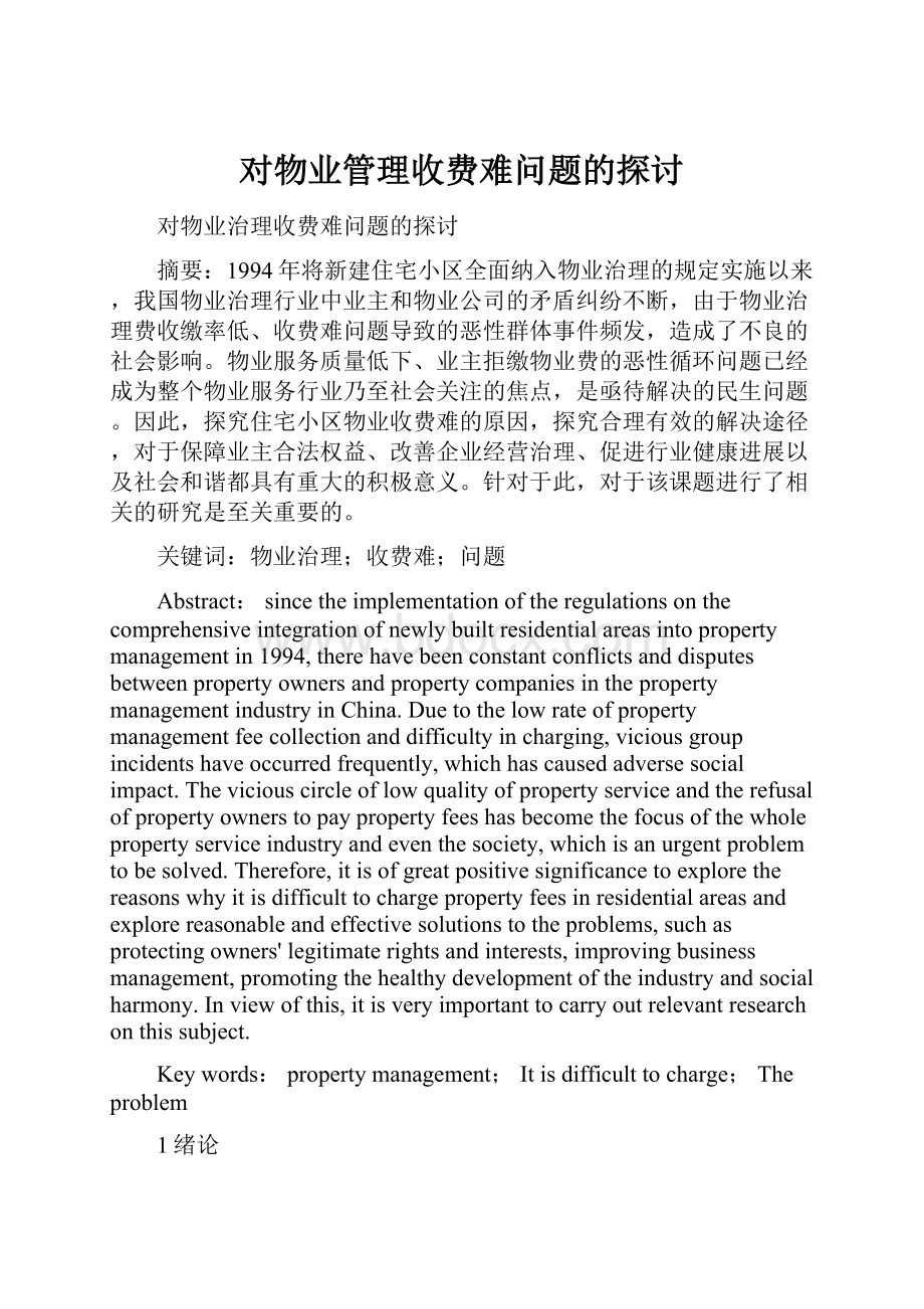 对物业管理收费难问题的探讨.docx_第1页