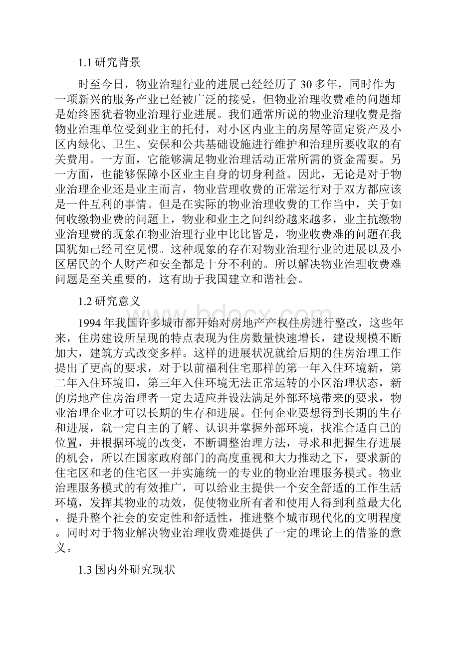 对物业管理收费难问题的探讨.docx_第2页