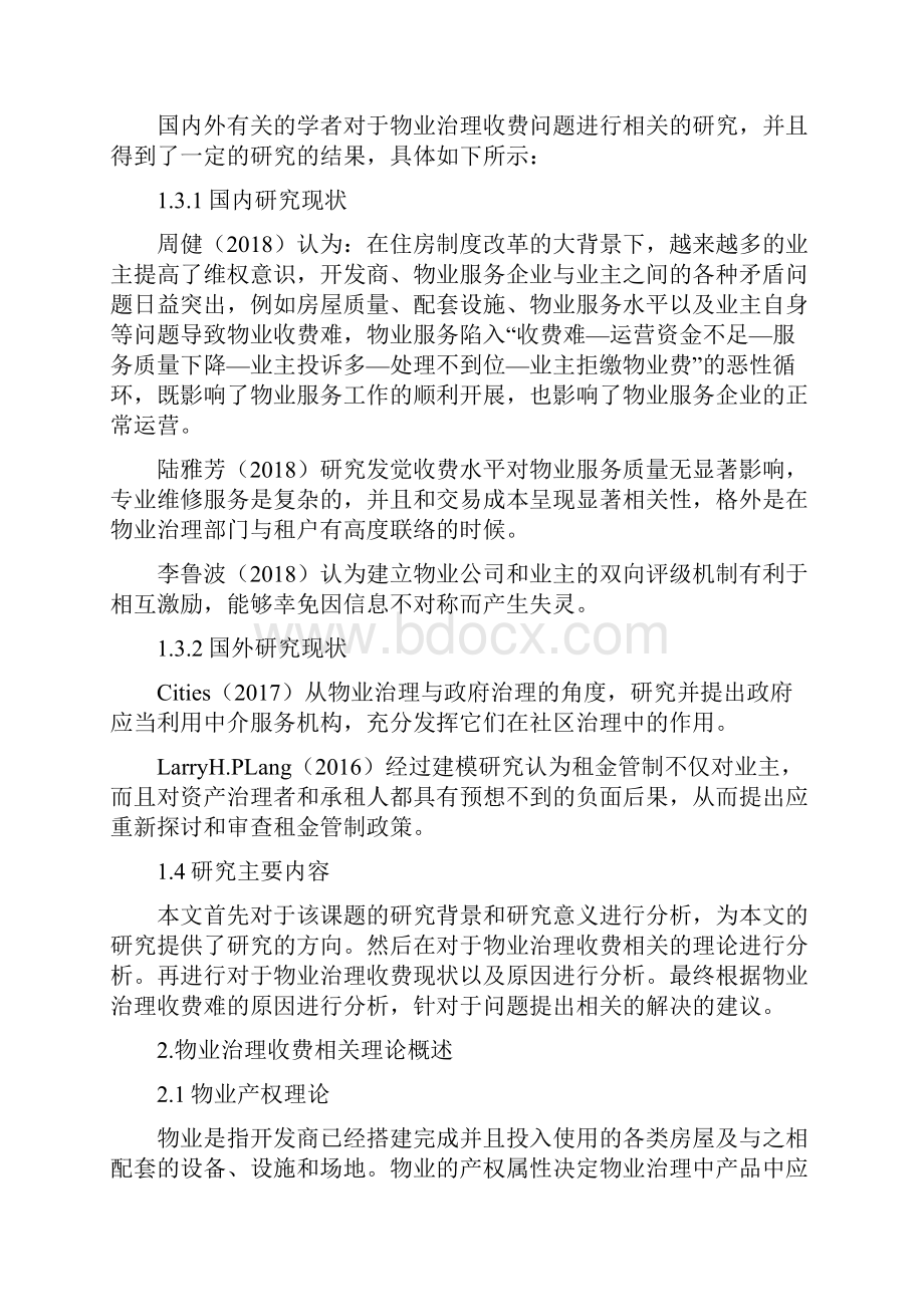 对物业管理收费难问题的探讨.docx_第3页