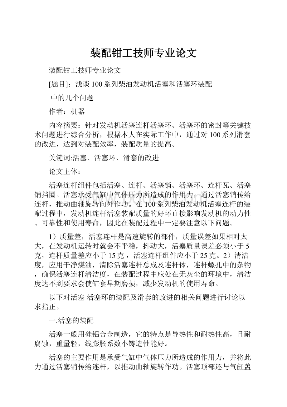 装配钳工技师专业论文.docx_第1页