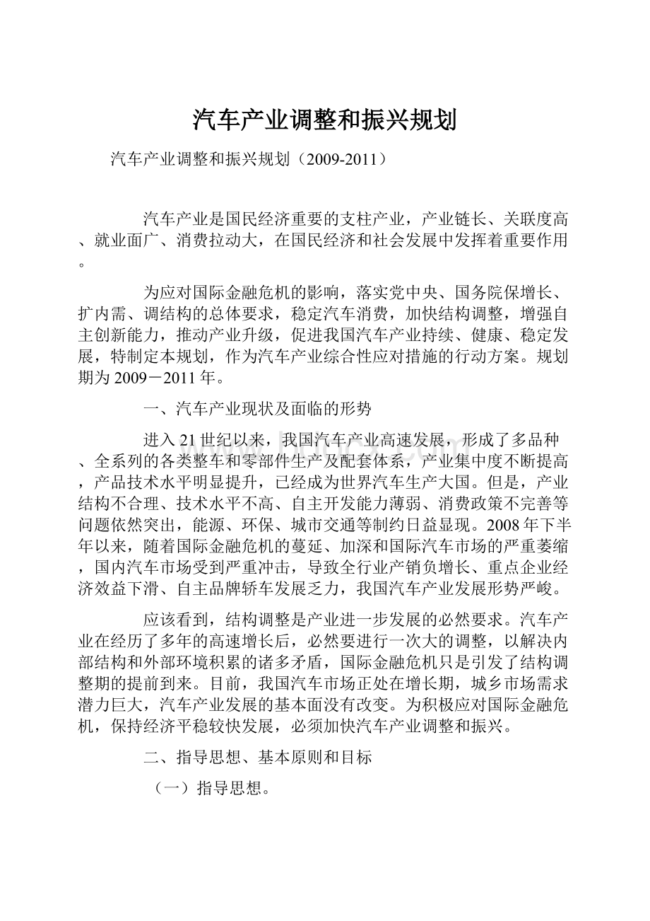 汽车产业调整和振兴规划.docx_第1页