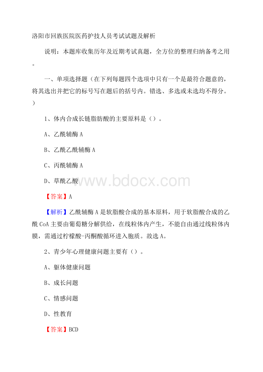 洛阳市回族医院医药护技人员考试试题及解析.docx