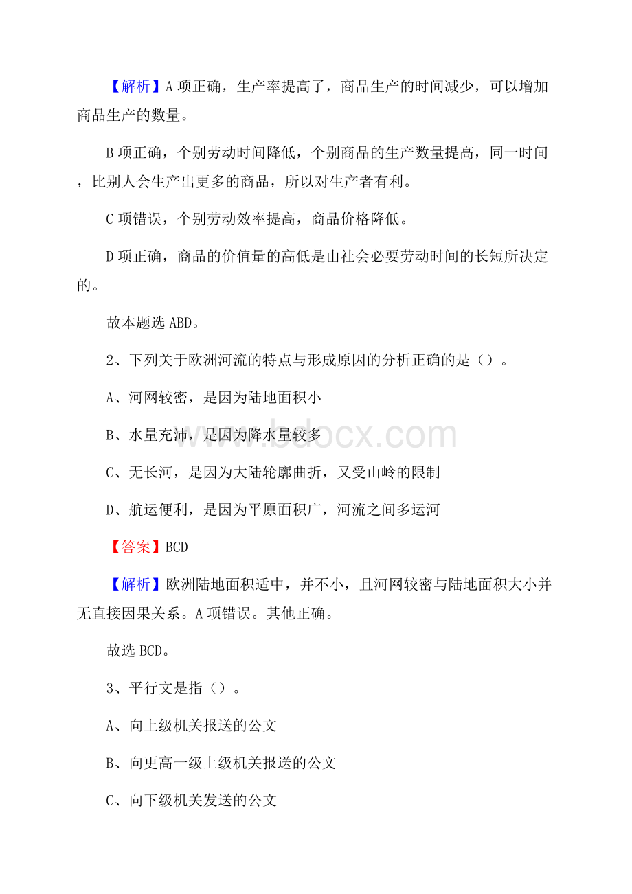 上半年上海市普陀区城投集团招聘试题及解析.docx_第2页