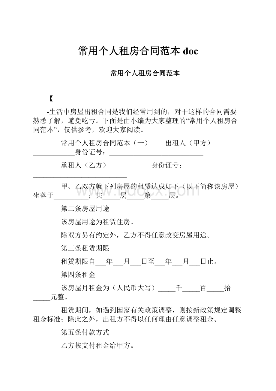 常用个人租房合同范本doc.docx_第1页