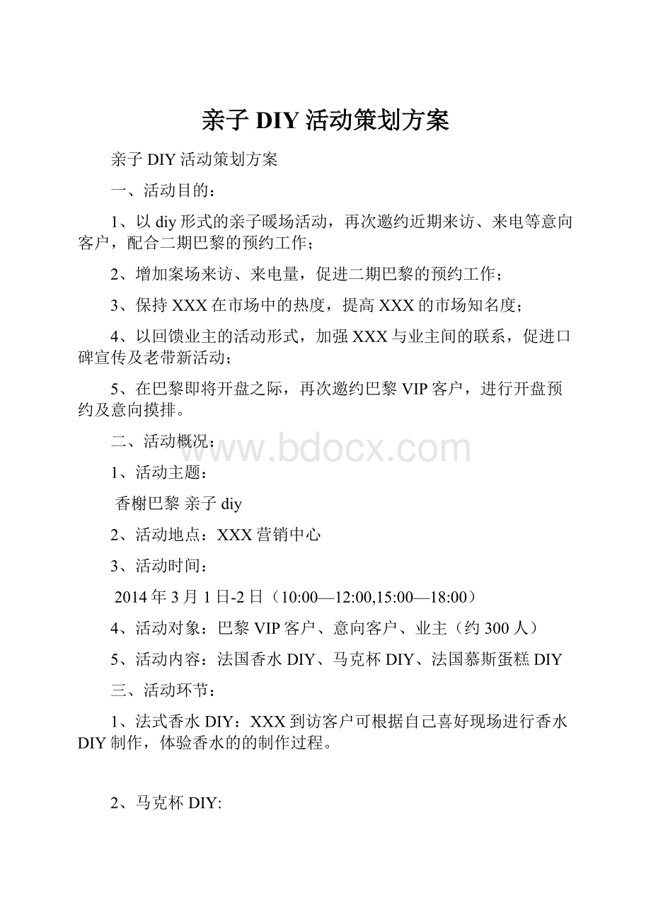 亲子DIY活动策划方案.docx