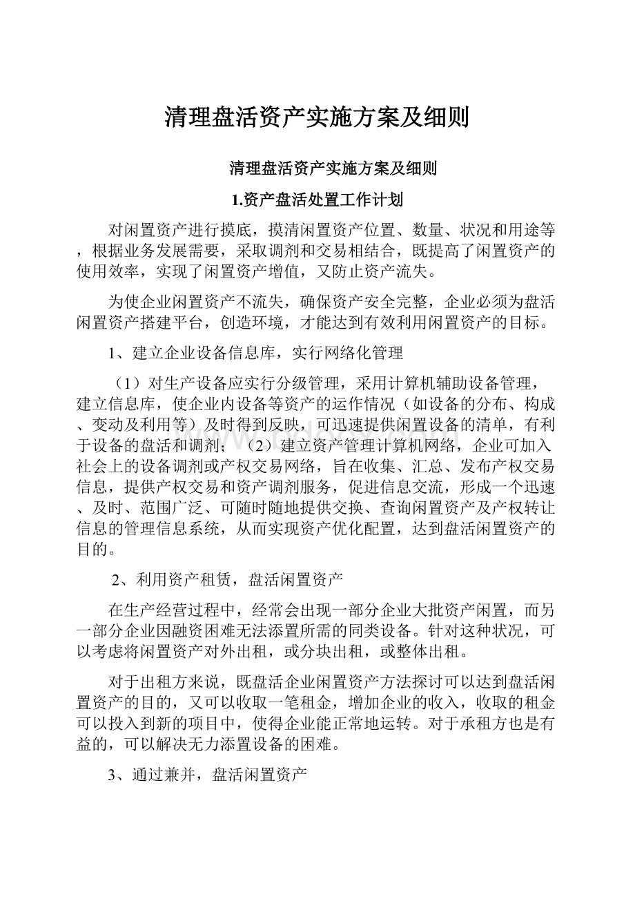 清理盘活资产实施方案及细则.docx