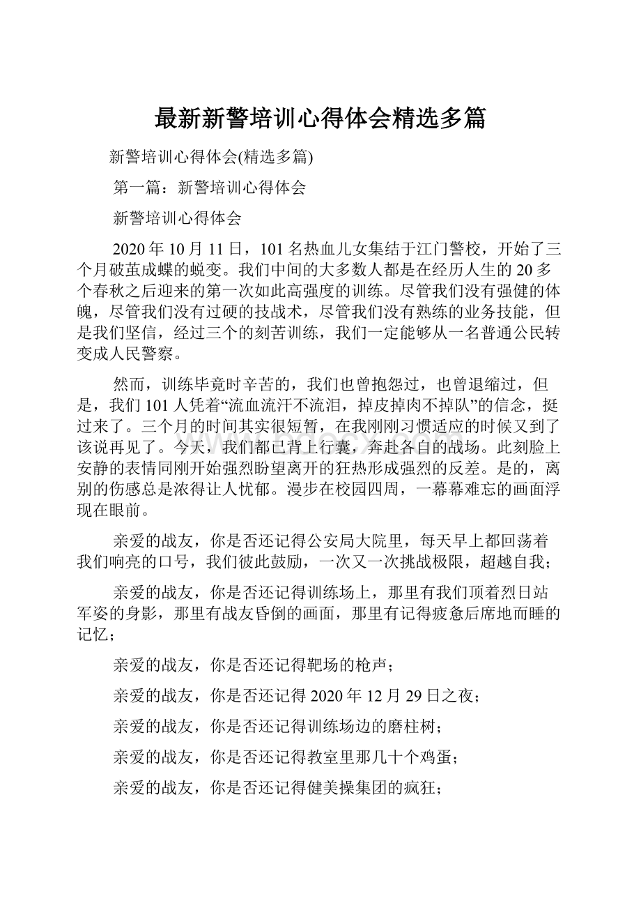 最新新警培训心得体会精选多篇.docx_第1页