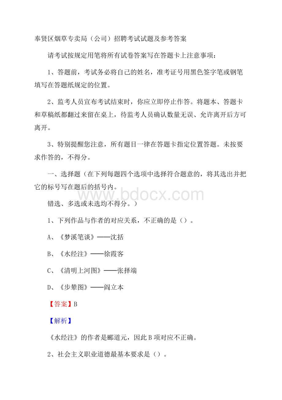 奉贤区烟草专卖局(公司)招聘考试试题及参考答案.docx_第1页