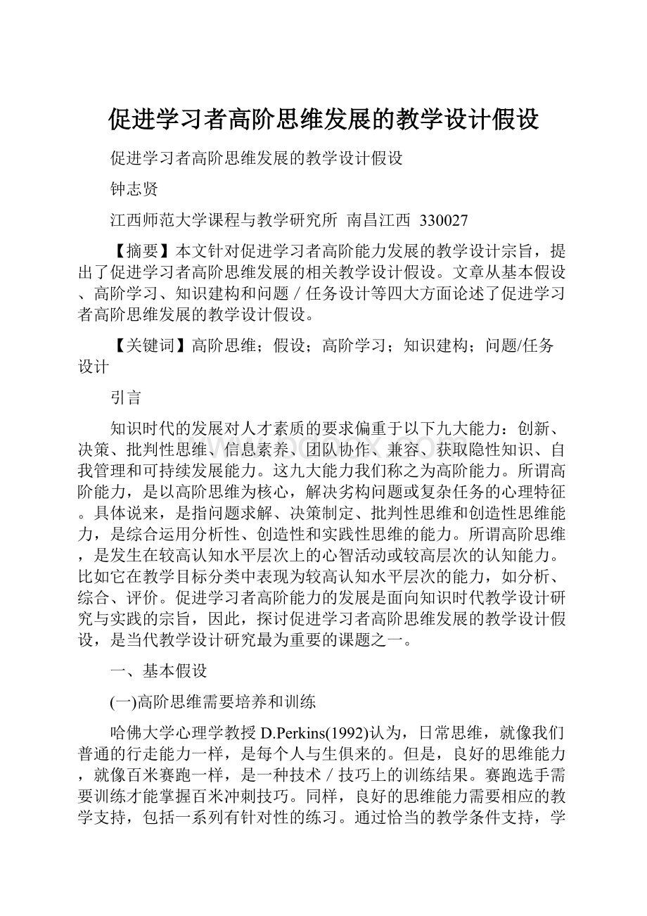 促进学习者高阶思维发展的教学设计假设.docx_第1页