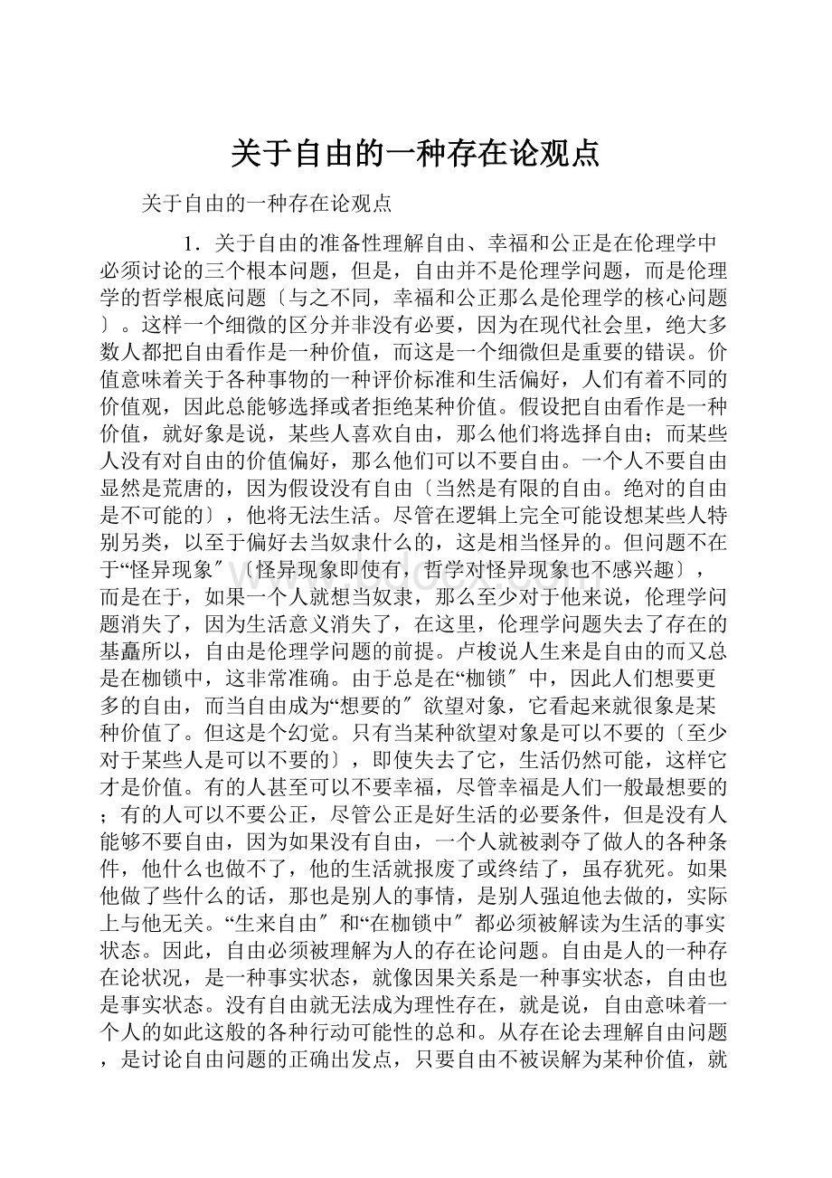 关于自由的一种存在论观点.docx_第1页