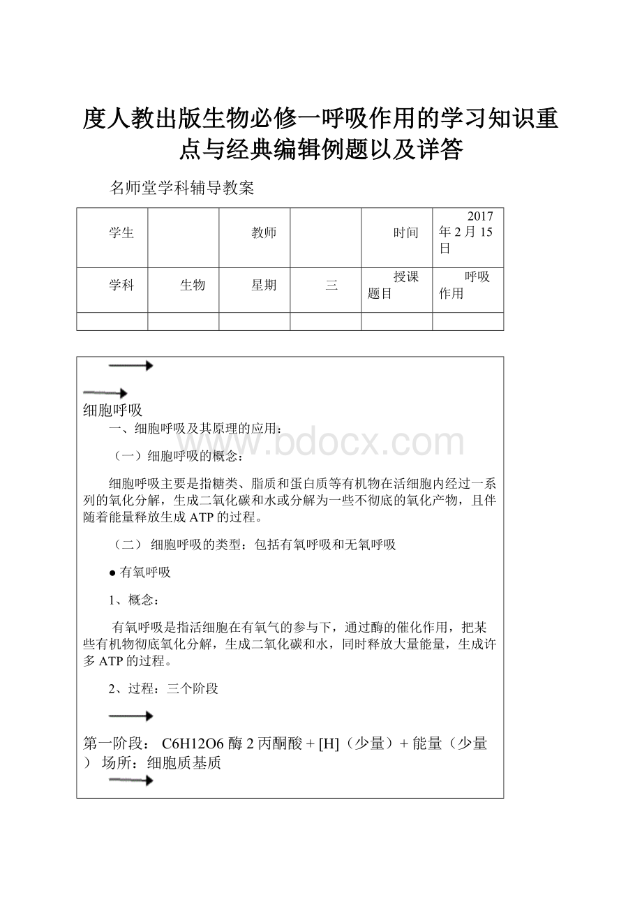 度人教出版生物必修一呼吸作用的学习知识重点与经典编辑例题以及详答.docx