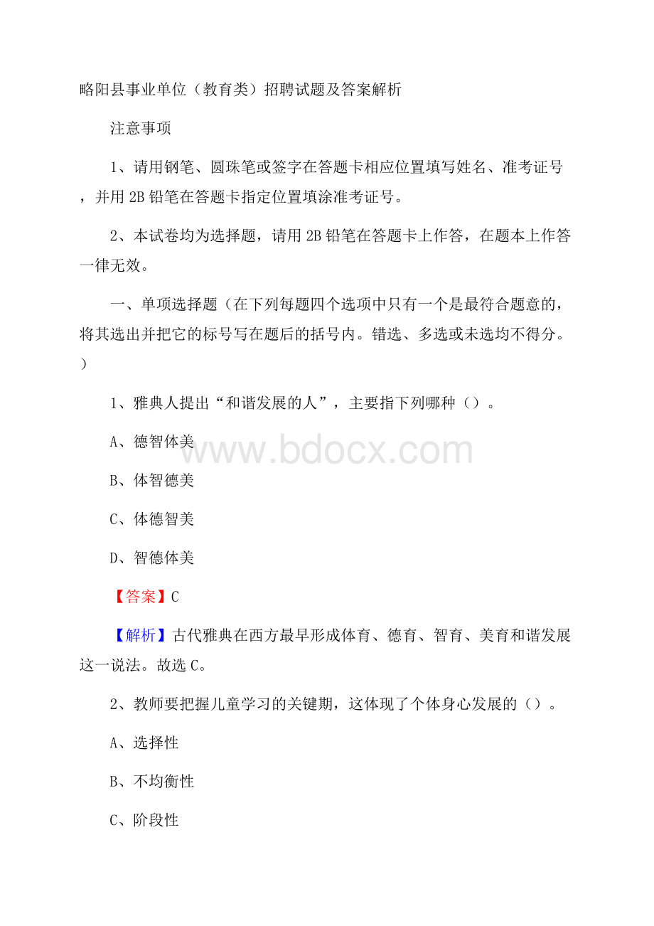 略阳县事业单位(教育类)招聘试题及答案解析.docx_第1页