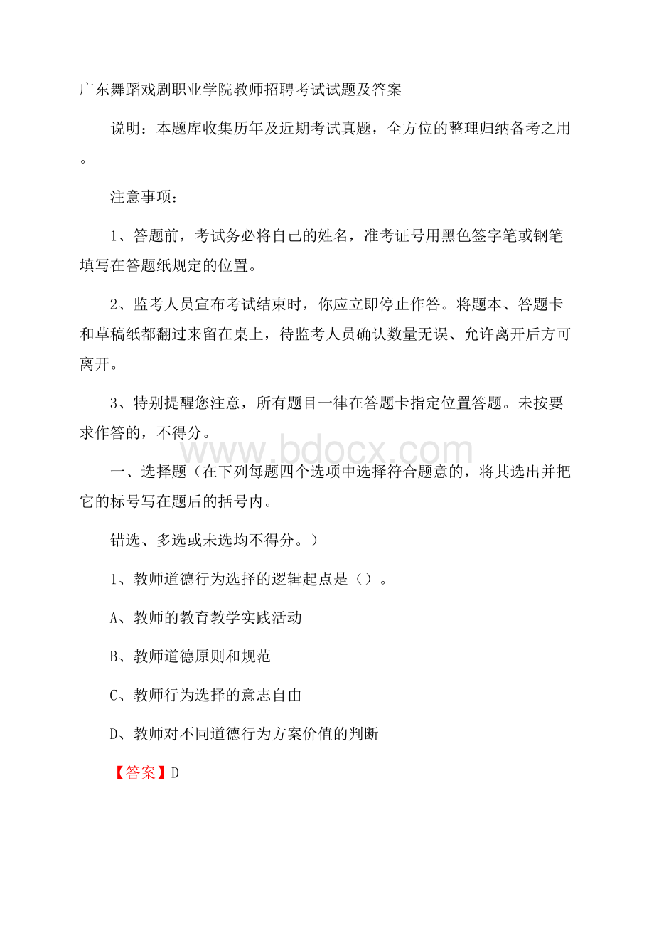 广东舞蹈戏剧职业学院教师招聘考试试题及答案.docx