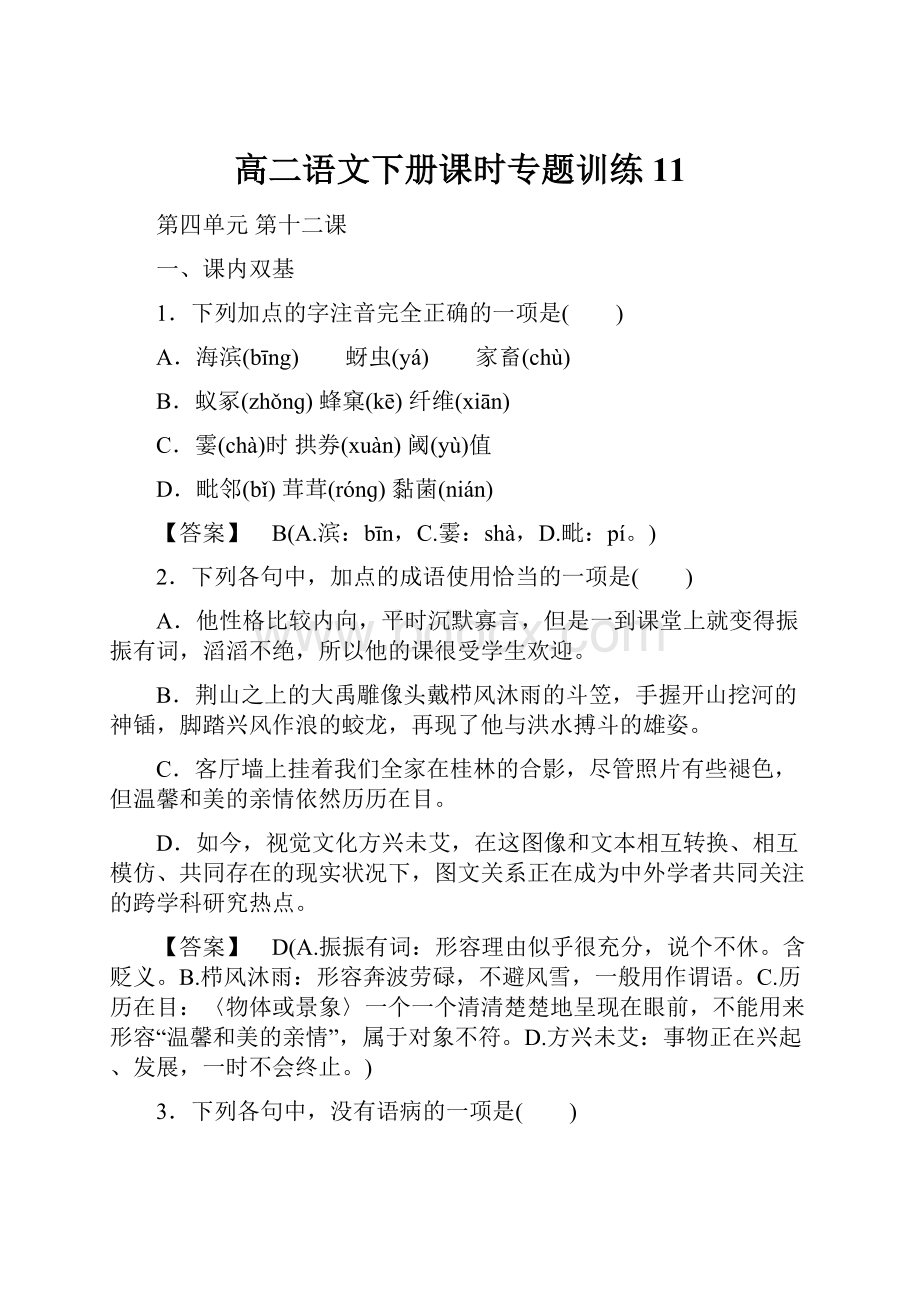 高二语文下册课时专题训练11.docx