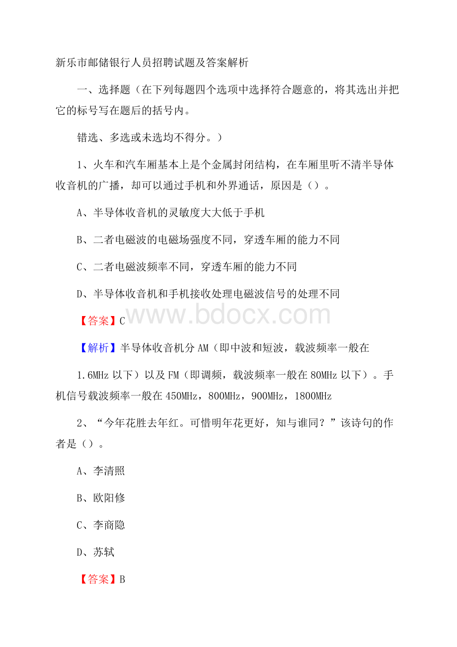 新乐市邮储银行人员招聘试题及答案解析.docx_第1页