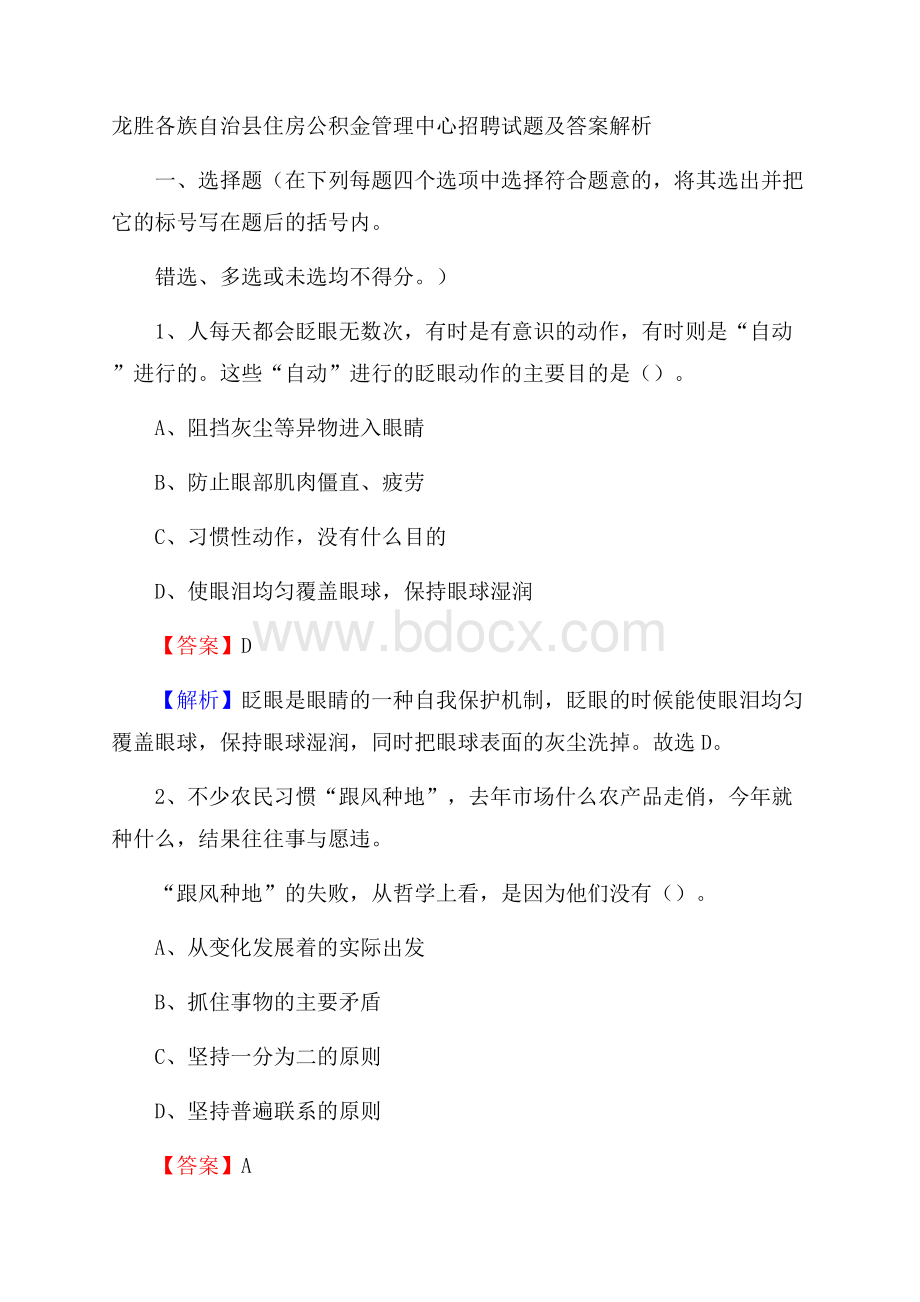 龙胜各族自治县住房公积金管理中心招聘试题及答案解析.docx_第1页