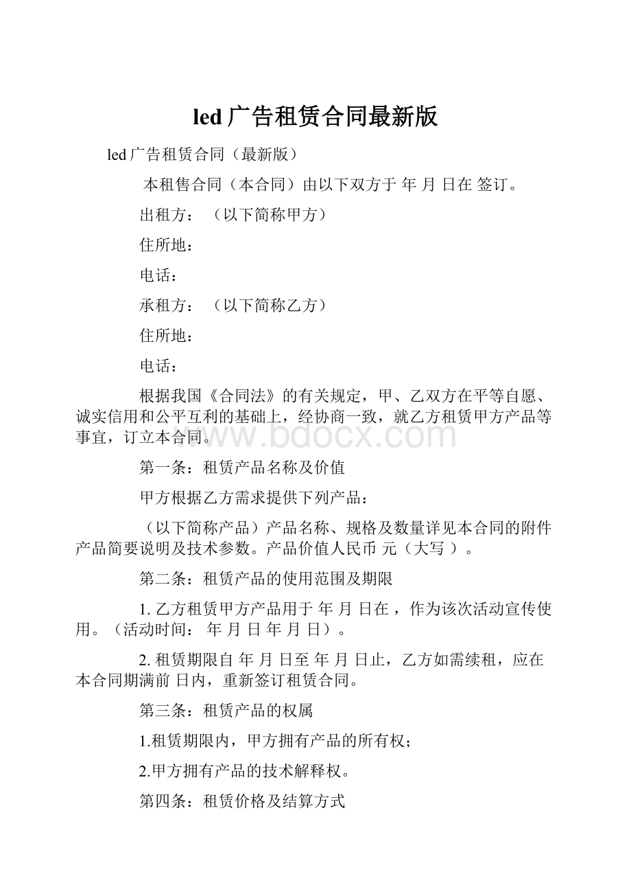 led广告租赁合同最新版.docx