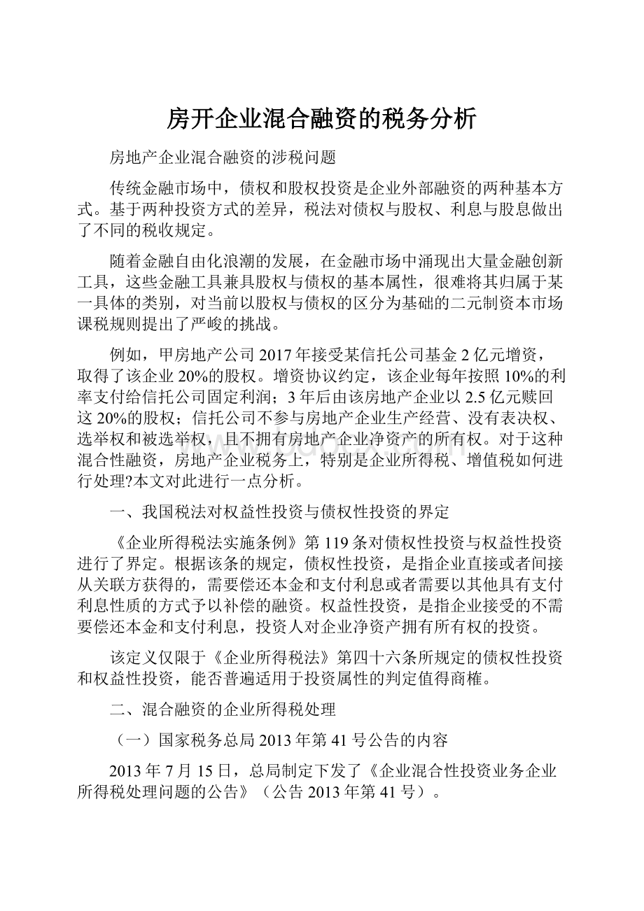 房开企业混合融资的税务分析.docx