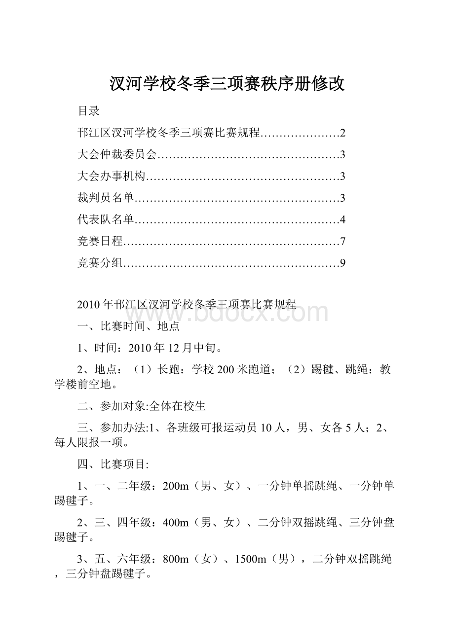 汊河学校冬季三项赛秩序册修改.docx