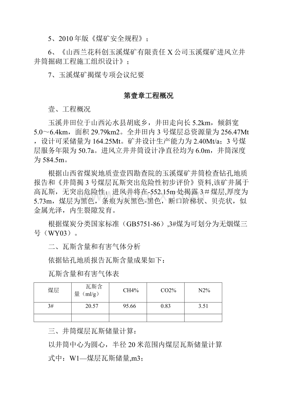 冶金行业兰花集团玉溪矿进风井揭煤措施.docx_第2页