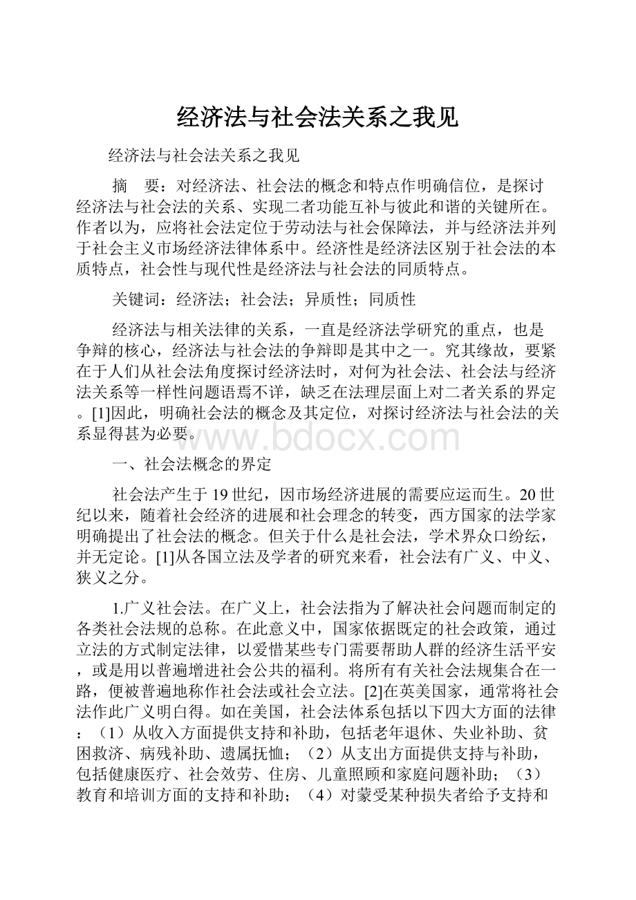 经济法与社会法关系之我见.docx