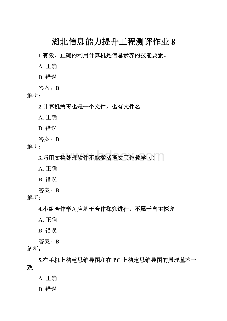 湖北信息能力提升工程测评作业8.docx