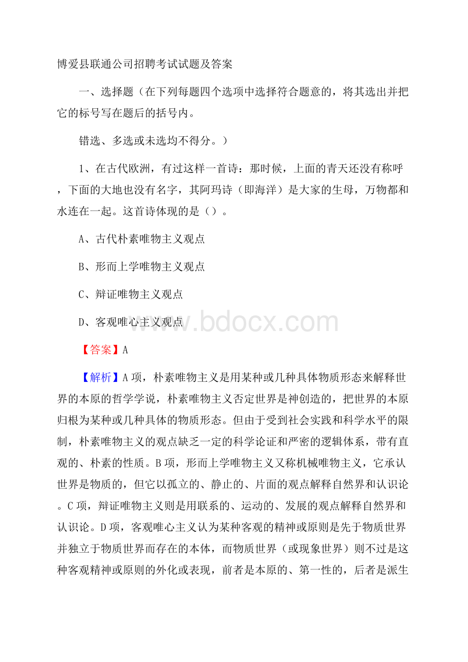 博爱县联通公司招聘考试试题及答案.docx_第1页