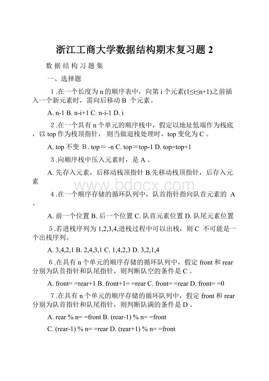 浙江工商大学数据结构期末复习题2.docx