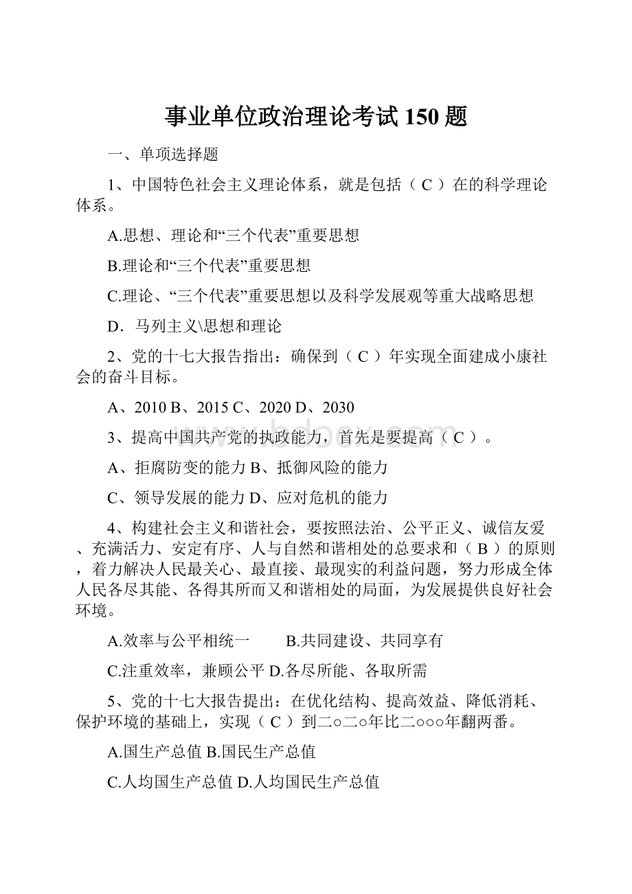 事业单位政治理论考试150题.docx