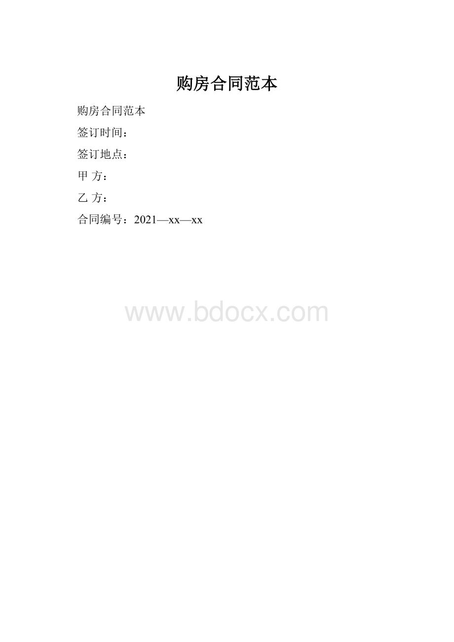 购房合同范本.docx_第1页