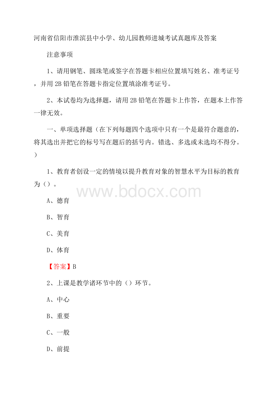 河南省信阳市淮滨县中小学、幼儿园教师进城考试真题库及答案.docx