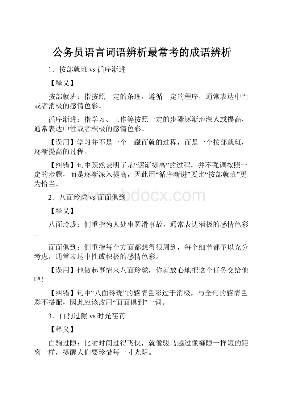 公务员语言词语辨析最常考的成语辨析.docx_第1页