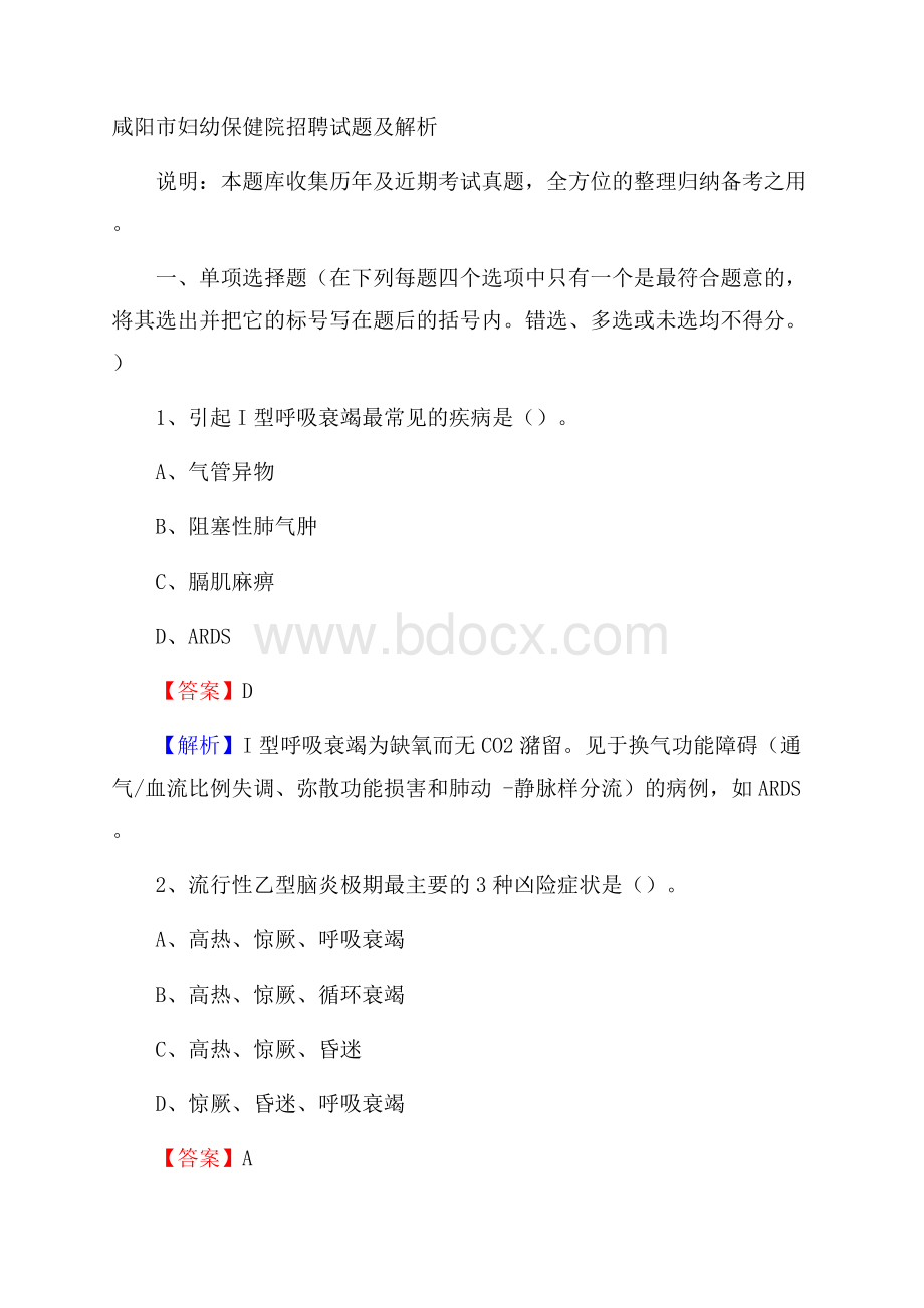 咸阳市妇幼保健院招聘试题及解析.docx_第1页