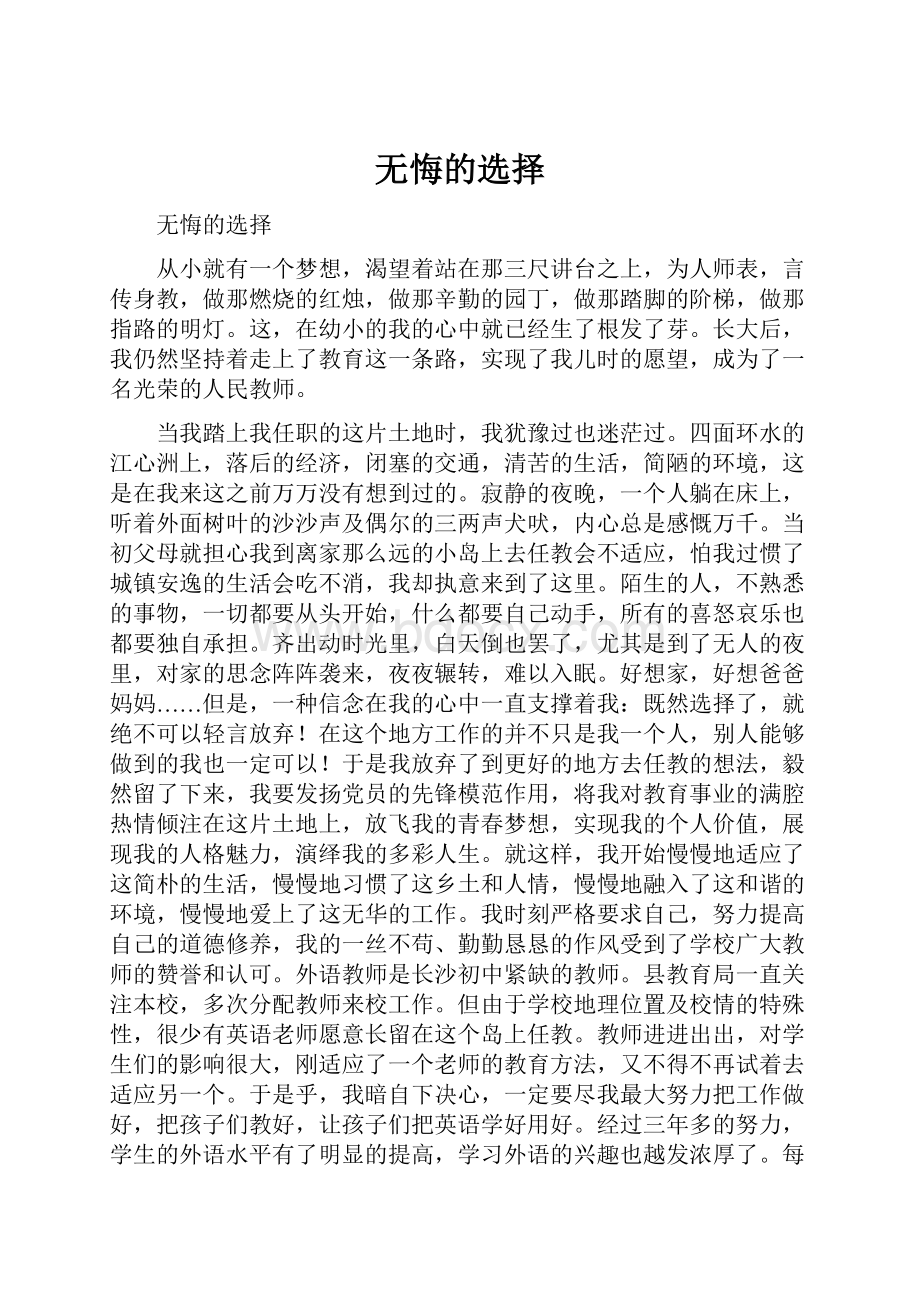 无悔的选择.docx